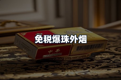 免税爆珠外烟